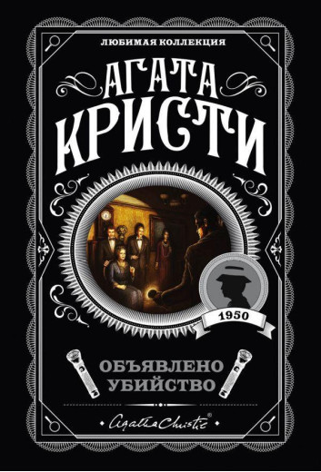 Оголошено вбивство Агата Крісті. (покет)