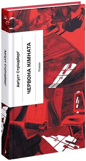 Червона кімната. Авґуст Стріндберґ. (Укр. мова). (Твердий переп.)