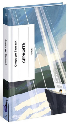 Серафіта. Оноре де Бальзак. (Укр. мова). (Твердий переп.)