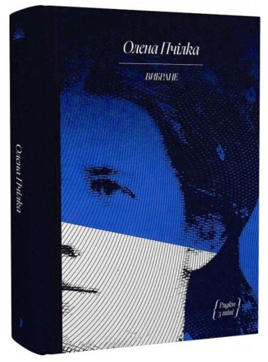 Олена Пчілка. Вибране. (сбірник). (Укр. мова). (Твердий переп.)