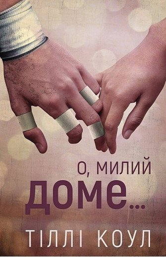 Милий дім. Книга 1. О, милий доме… Тіллі Коул. (Укр. мова). (Твердий переп.) Милий дім. Книга 1. О, милий доме… Тіллі Коул. (Укр. мова). (Твердий переп.)