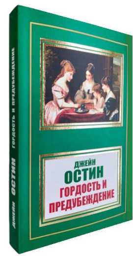 Гордість та упередження. Джейн Остін. (м'як. переп.)
