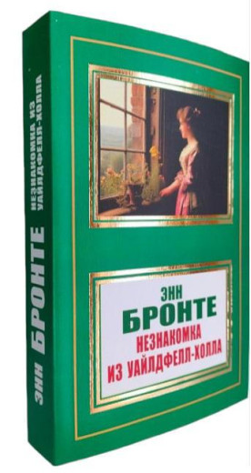 Незнайомка із Уайлдфелл-Холла. Енн Бронте. (м'як. обл.)