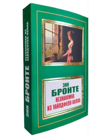 Незнайомка із Уайлдфелл-Холла. Енн Бронте. (м'як. обл.)