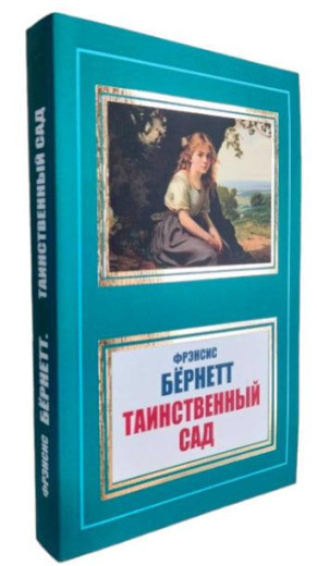 Таємничий садок. Френсіс Бернетт. (м'як. переп.)