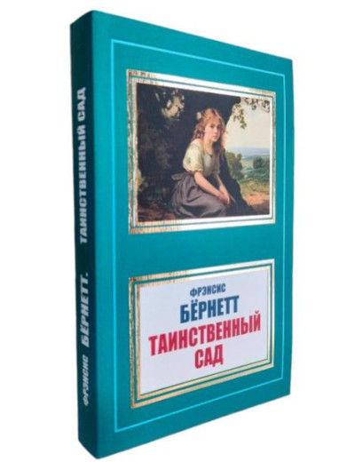 Таємничий садок. Френсіс Бернетт. (м'як. переп.)