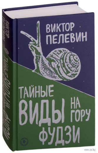 Таємні краєвиди на гору Фудзі. Віктор Пsлєвін. (Тверда обкладинка)