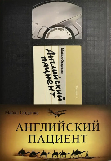 Англійський пацієнт. Ондатже Майкл. (м'яка обкладинка).