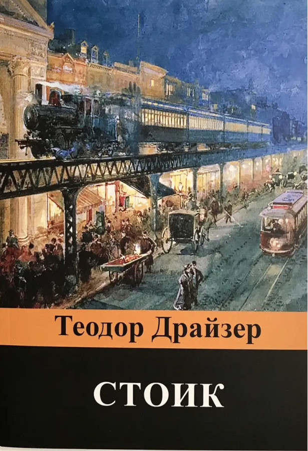 Стоїк. Теодор Драйзер. (м'як. обкладинка)