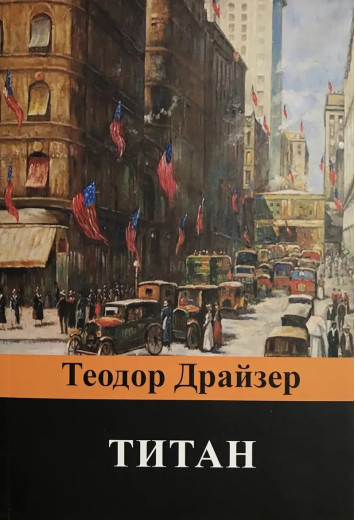 Титан. Теодор Драйзер. (М'як. обкладинка).