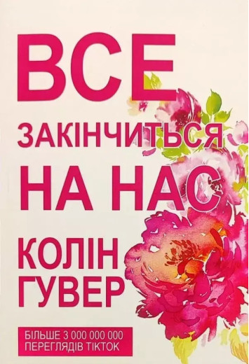 Все закінчиться на нас. Колін Гувер. (м'який переп.). (Укр. мова).