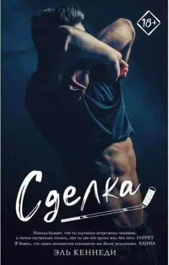 Угода. Ель Кеннеді. (м'як. переп.) Угода. Ель Кеннеді. (м'як. переп.)