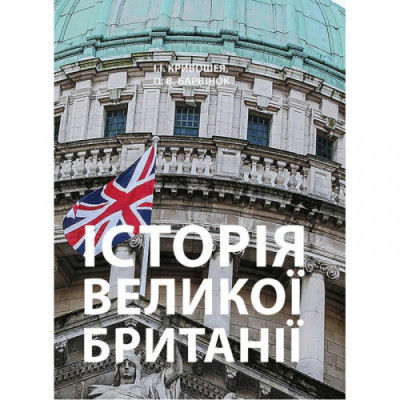 Історія Великої Британії: навчальний посібник. Кривошея І.І.,Барвінок О.В. (ЦНЛ)