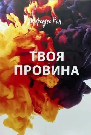 Твоя провина. Мерседес Рон (м'яка обкладинка). (Укр. мова).