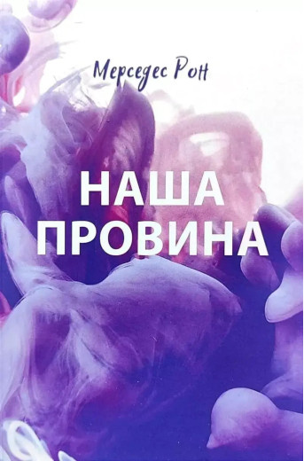 Наша провина. Мерседес Рон. (м'яка обкл.). (Укр. мова). Наша провина. Мерседес Рон. (м'яка обкл.). (Укр. мова).