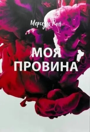 Моя провина. Мерседес Рон. (м'яка обкл.). (Укр. мова).