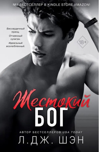 Жорстокий бог. Л. Дж. Шен. (м'як. переп.)