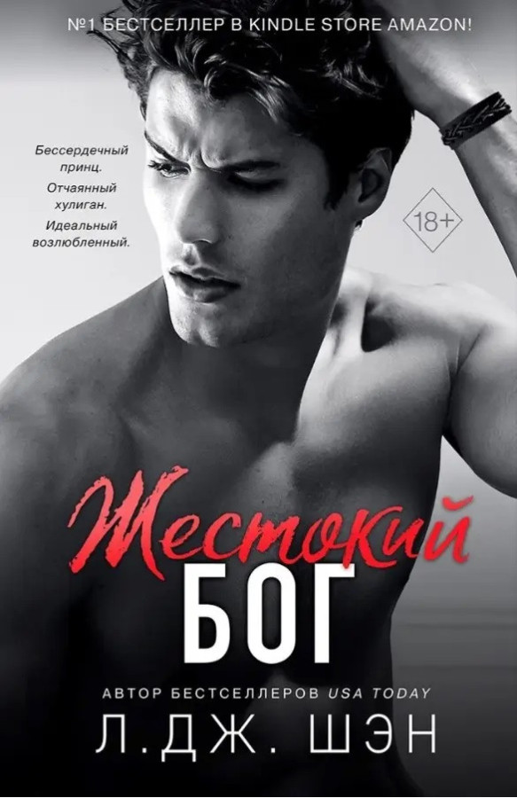 Жорстокий бог. Л. Дж. Шен. (м'як. переп.)