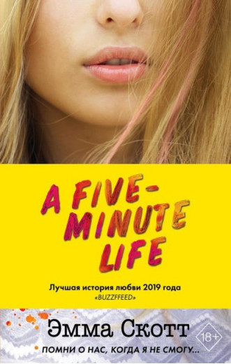 П'ять хвилин життя. Емма Скотт. (м'як. переп.)