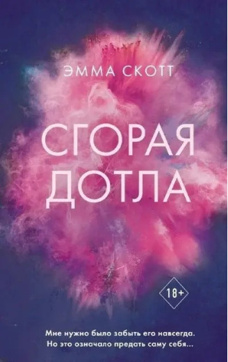 Згоряючи вщент. Емма Скотт. (м'як. переп.) Згоряючи вщент. Емма Скотт. (м'як. переп.)