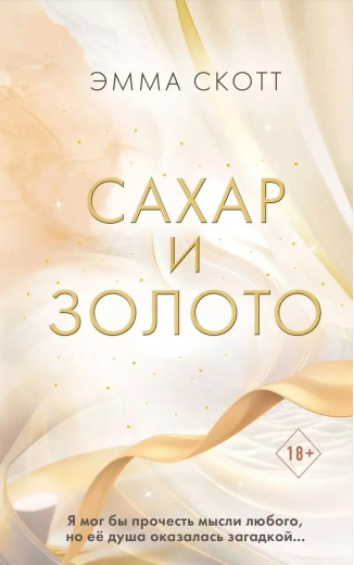 Цукор та золото. Емма Скотт. (м'як. переп.)