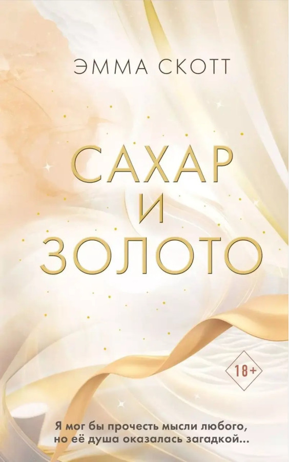 Цукор та золото. Емма Скотт. (м'як. переп.)