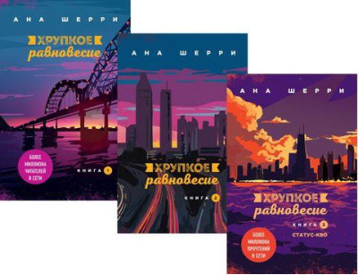 Крихка рівновага.Комплект книг.