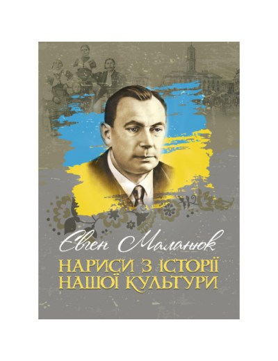 Нариси з історії нашої культури. Маланюк Є. Ф. (ЦНЛ)