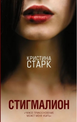 Стігмаліон. Христина Старк. (м'як. переп.)