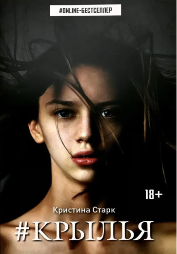 Крила. Христина Старк. (м'як. переп.)