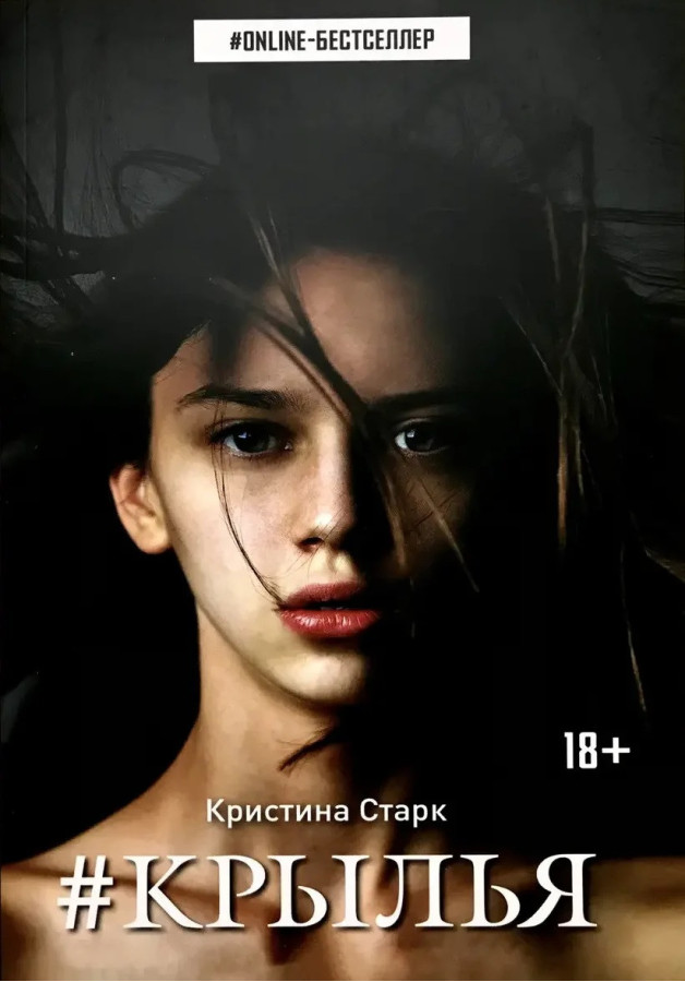 Крила. Христина Старк. (м'як. переп.)