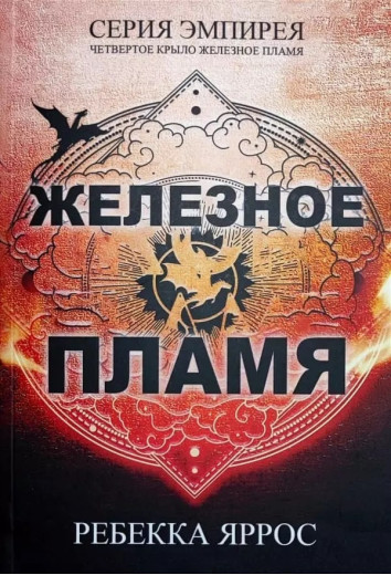 Залізне полум'я. Ребекка Яррос. (м'як. переп.)