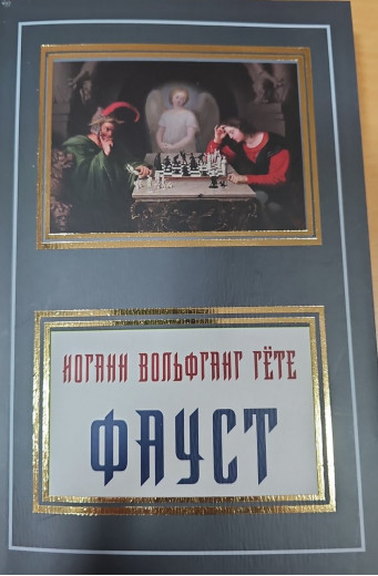 Фауст. Гете Йоганн Вольфганг. (м'як. переп.) Фауст. Гете Йоганн Вольфганг. (м'як. переп.)
