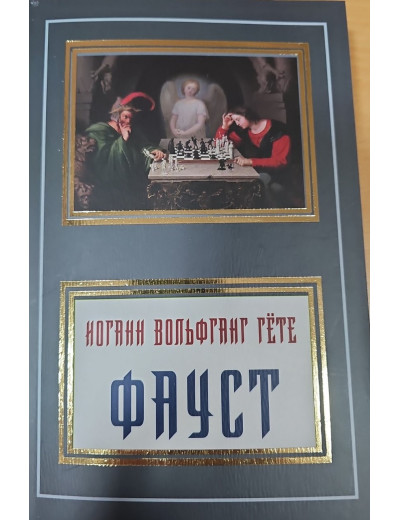 Фауст. Гете Йоганн Вольфганг. (м'як. переп.)