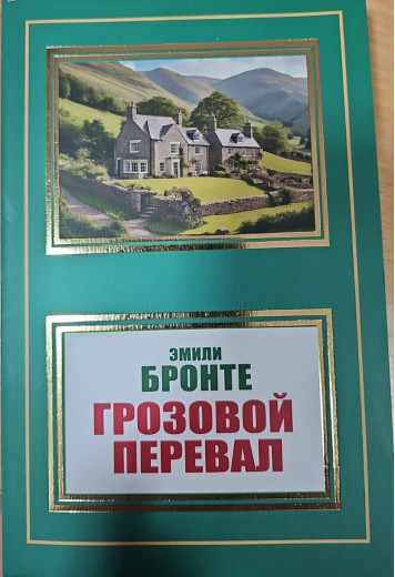 Грозовий перевал. Емілі Бронте. (м'яка обкладинка).