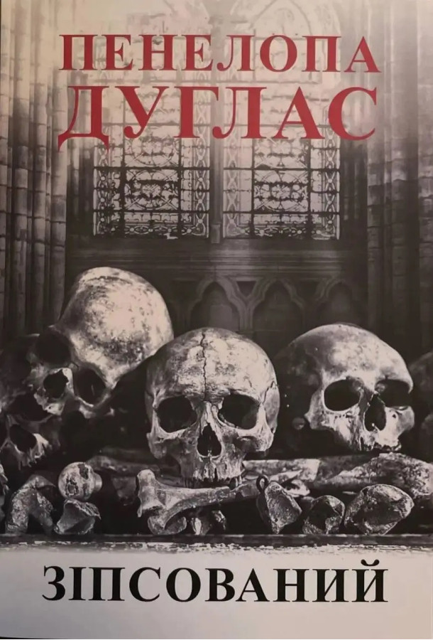 Зіпсований. Пенелопа Дуглас (м'яка обкладинка). (Укр. мова).