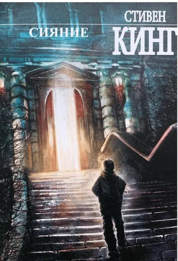 Сяйво. Стівен Кінг. (м'як. переп.)