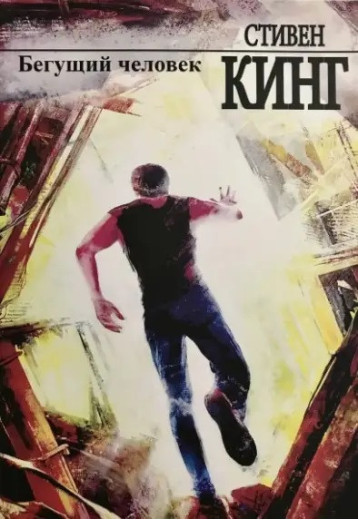 Людина, що біжить. Стівен Кінг. (м'як. переп.) Людина, що біжить. Стівен Кінг. (м'як. переп.)