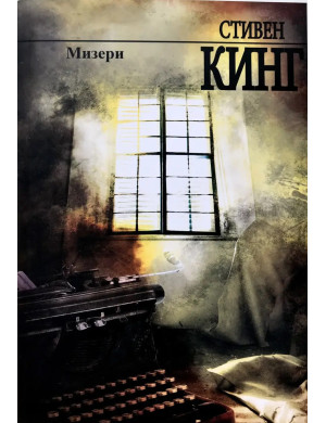 Мізери. Стівен Кінг. (м'як. переп.)