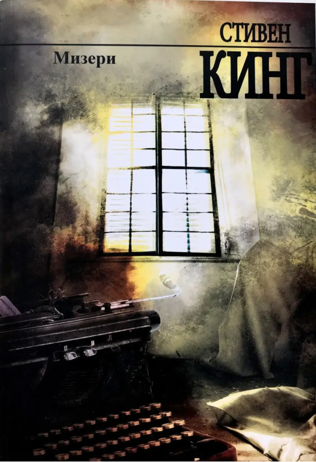 Мізери. Стівен Кінг. (м'як. переп.)