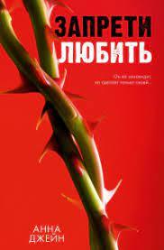 Заборони любити. Анна Джейн.