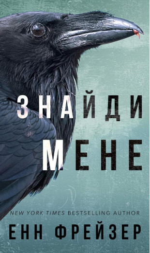 Внутрішня імперія. Книга 1: Знайди мене. Енн Фрейзер Д