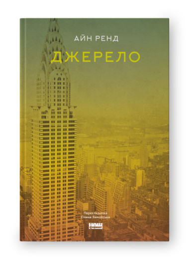 Джерело. Айн Ренд. (тверда палітурка, укр.мова)