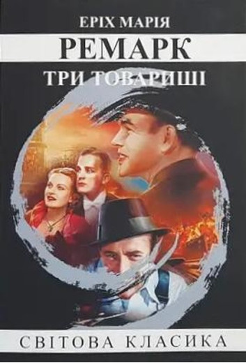 Три товариші. Еріх Марія Ремарк. (м'як. переп.) (Укр. мова). Три товариші. Еріх Марія Ремарк. (м'як. переп.) (Укр. мова).