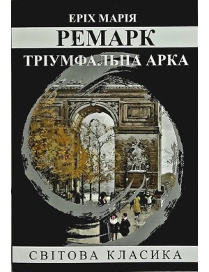Тріумфальна арка. Еріх Марія Ремарк. (м'як. переп.) (Укр. мова).