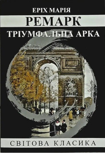 Тріумфальна арка. Еріх Марія Ремарк. (м'як. переп.) (Укр. мова).
