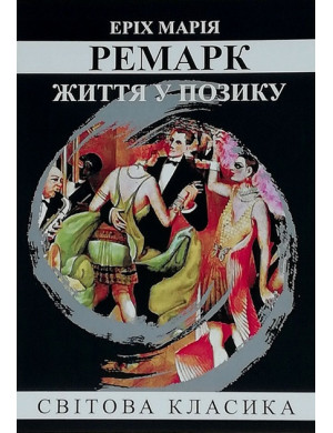Життя у позику. Еріх Марія Ремарк. (м'як. переп.) (Укр. мова).