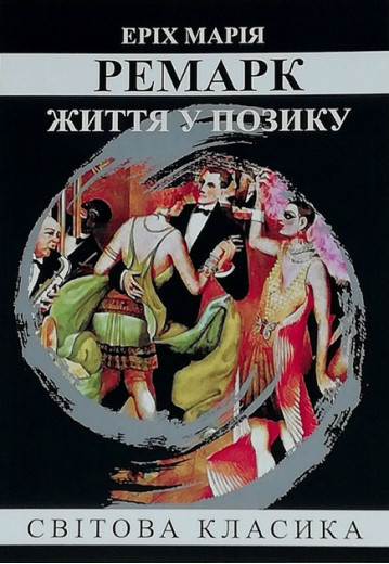 Життя у позику. Еріх Марія Ремарк. (м'як. переп.) (Укр. мова).