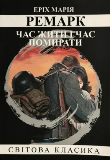 Час жити та час помирати. Еріх Марія Ремарк. (м'як. переп.) (Укр. мова).