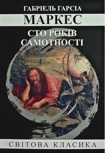 Сто років Самоти. Габріель Гарсія Маркес. (м'як. переп.) (Укр. мова).